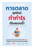 Digital Marketing การตลาดยุคใหม่ ทำกำไรต้องแบบนี้